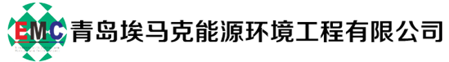 青岛埃马克能源环境工程有限公司